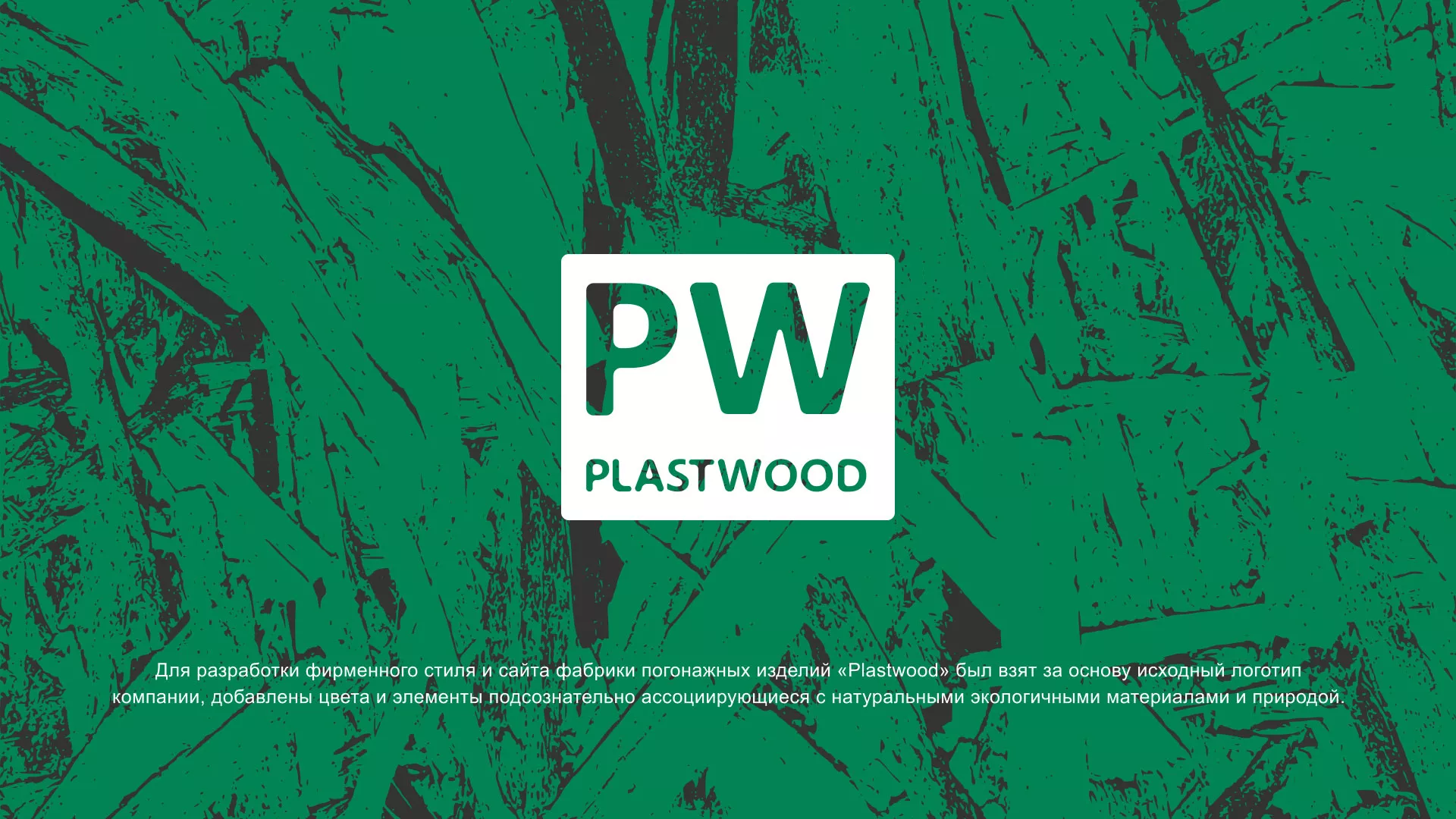 Разработка айдентики и сайта компании «Plastwood» в Артёмовске