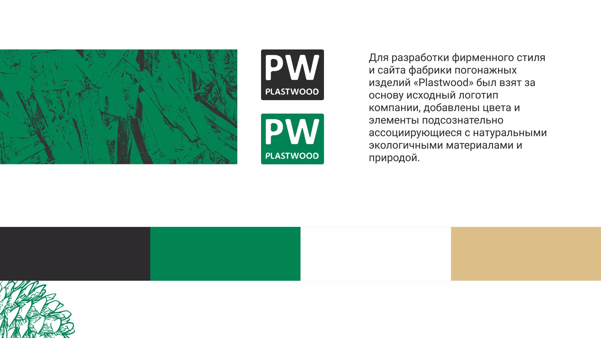Разработка айдентики и сайта компании «Plastwood» в Артёмовске