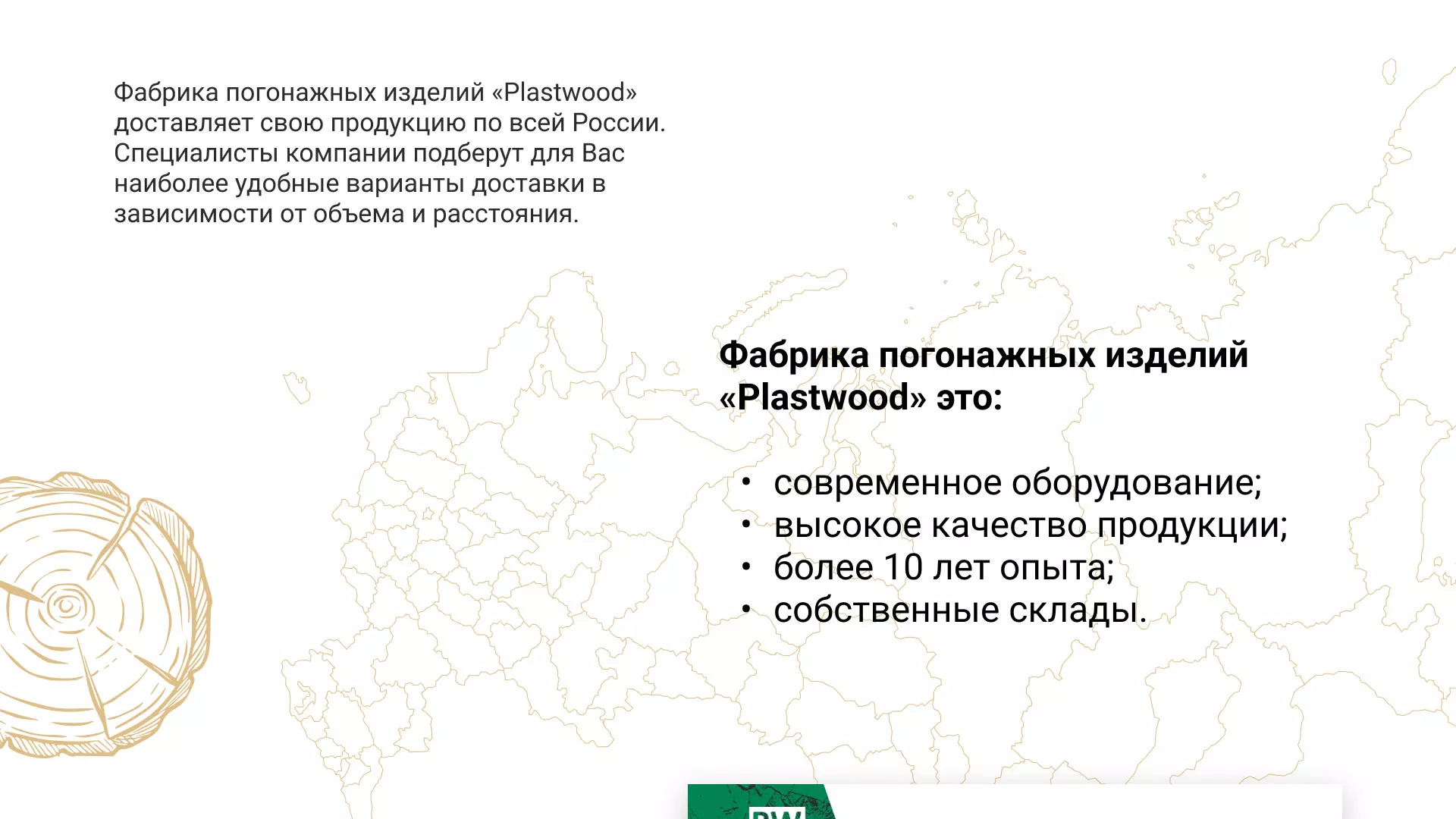 Разработка айдентики и сайта компании «Plastwood» в Артёмовске