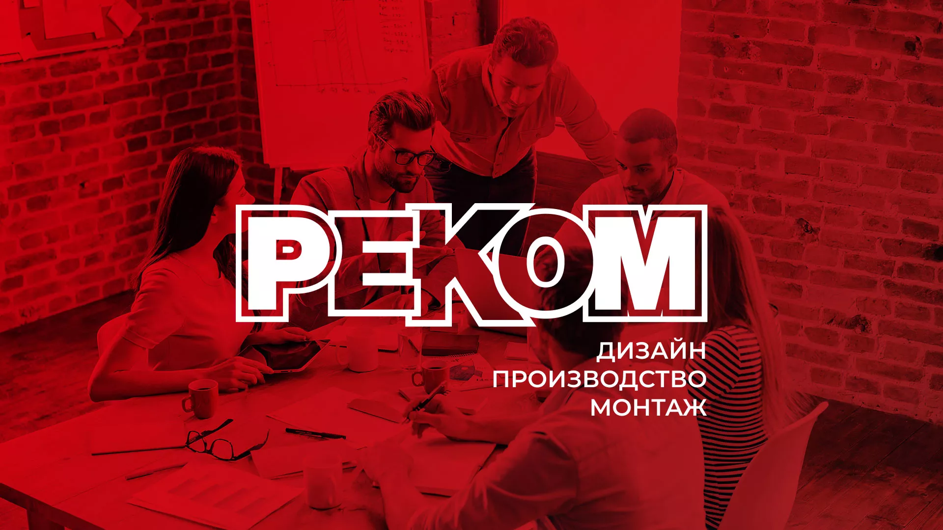 Редизайн сайта в Артёмовске для рекламно-производственной компании «РЕКОМ»
