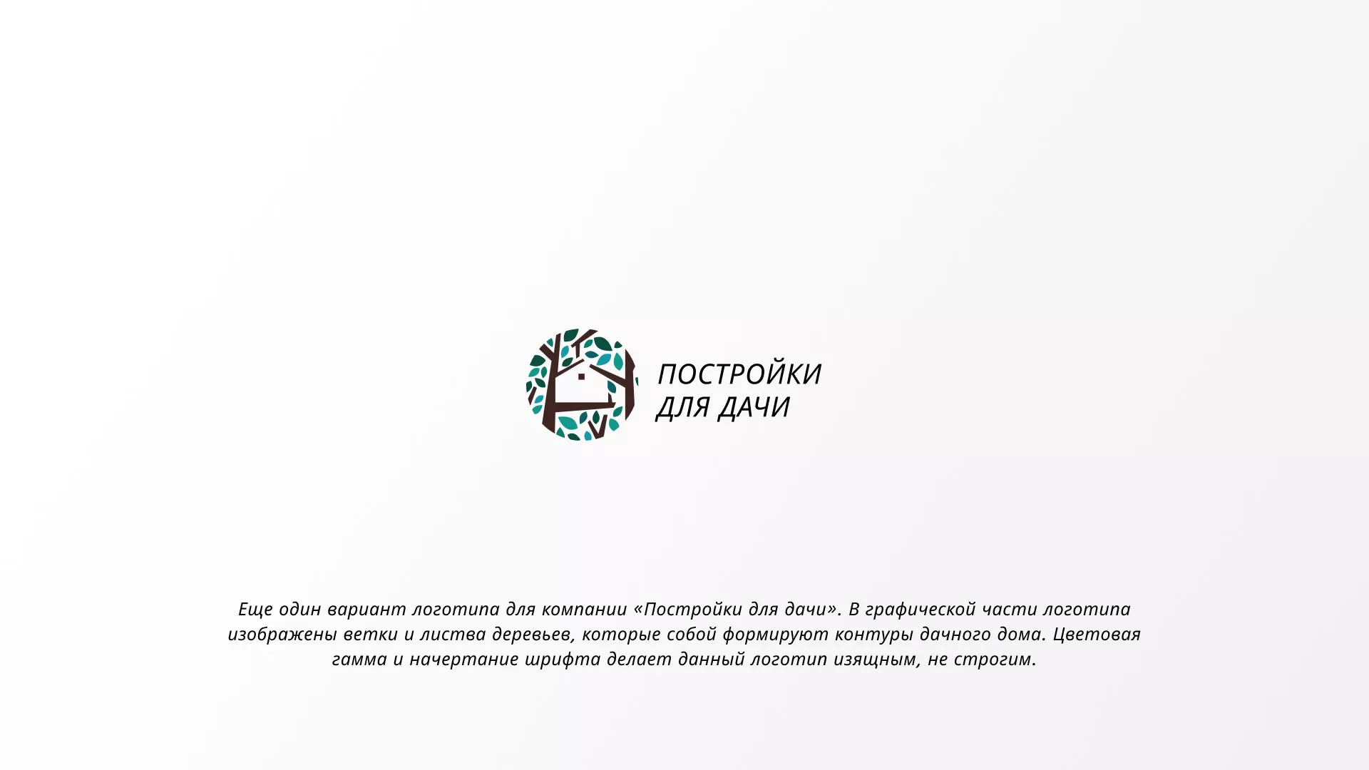 Создание логотипа компании «Постройки для дачи» в Артёмовске