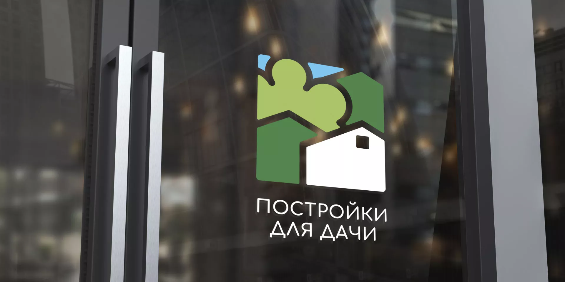 Разработка логотипа в Артёмовске для компании «Постройки для дачи»