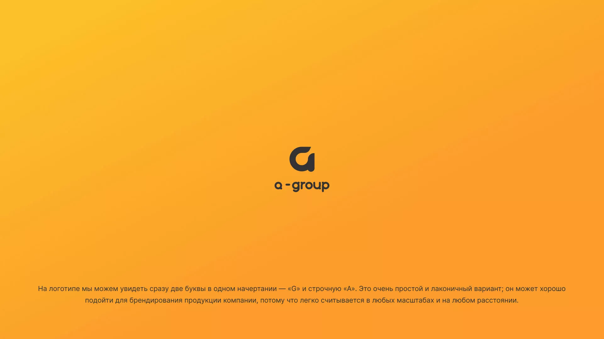 Разработка логотипа для компании «А-ГРУПП» в Артёмовске