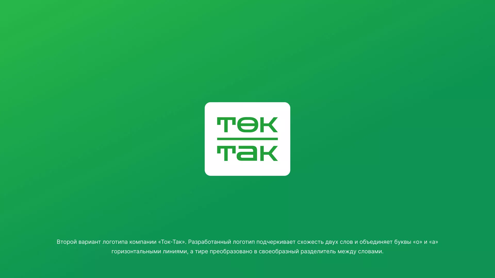 Создание логотипа компании «Ток-Так» в Артёмовске