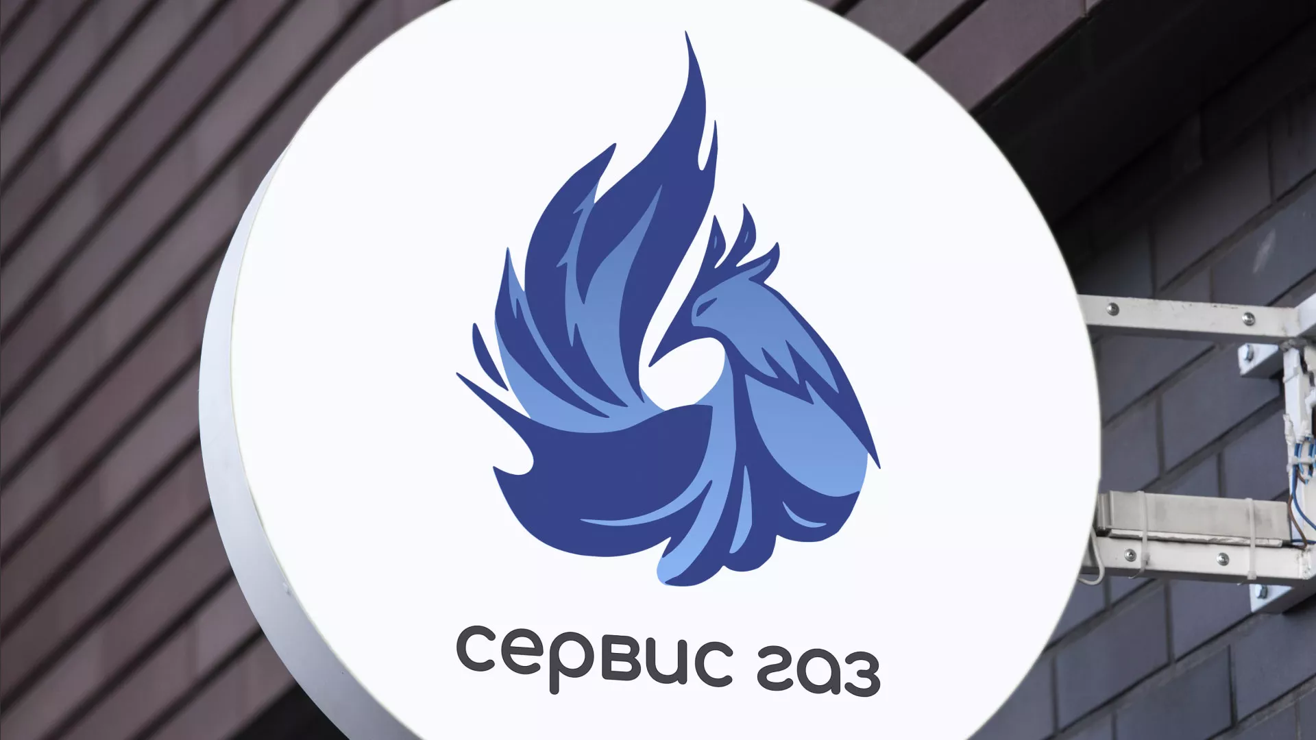 Создание логотипа «Сервис газ» в Артёмовске