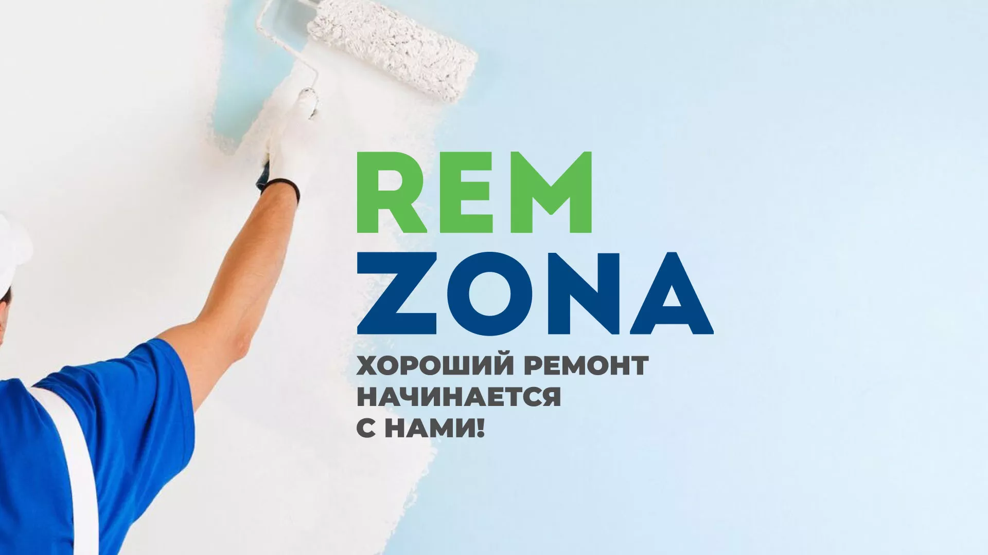 Разработка сайта компании «REMZONA» в Артёмовске