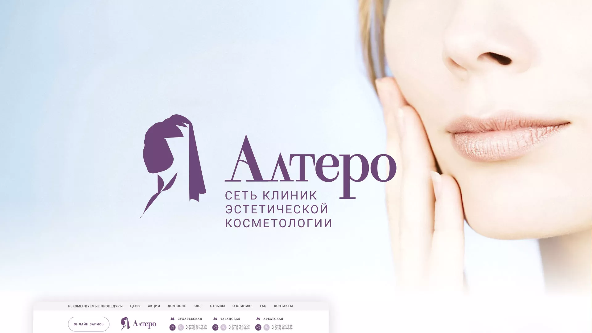 Создание сайта сети клиник эстетической косметологии «Алтеро» в Артёмовске