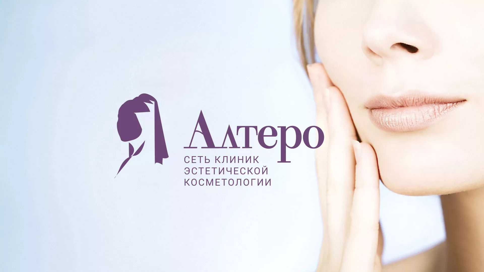 Создание сайта сети клиник эстетической косметологии «Алтеро» в Артёмовске