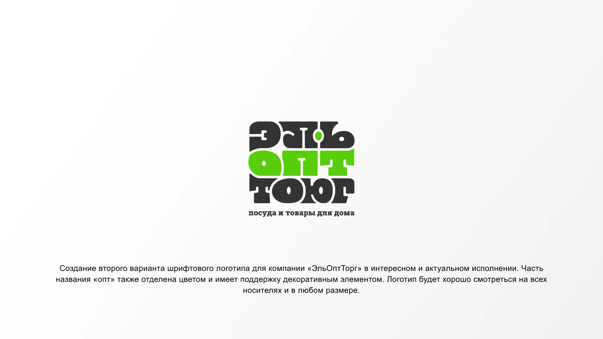 Создание логотипа компании «ЭльОптТорг» в Артёмовске