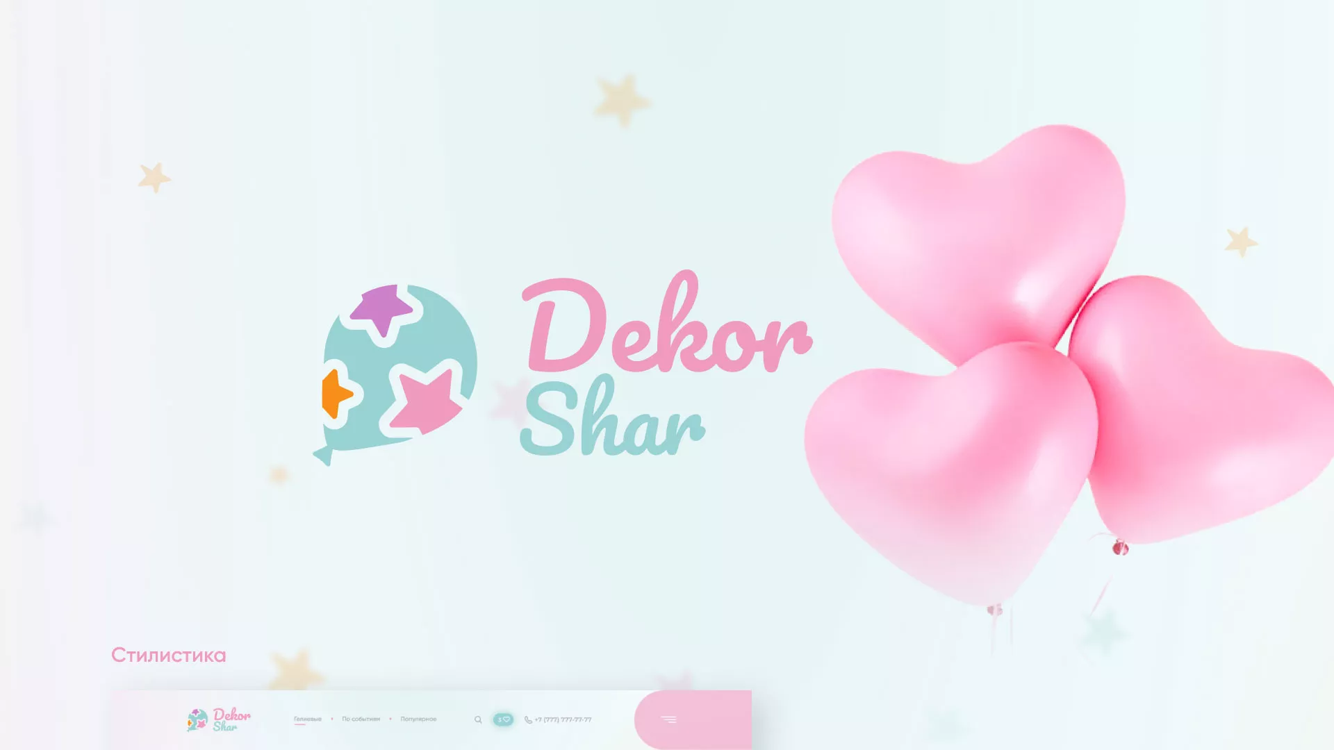 Разработка сайта в Артёмовске для компании «ДекорШар»