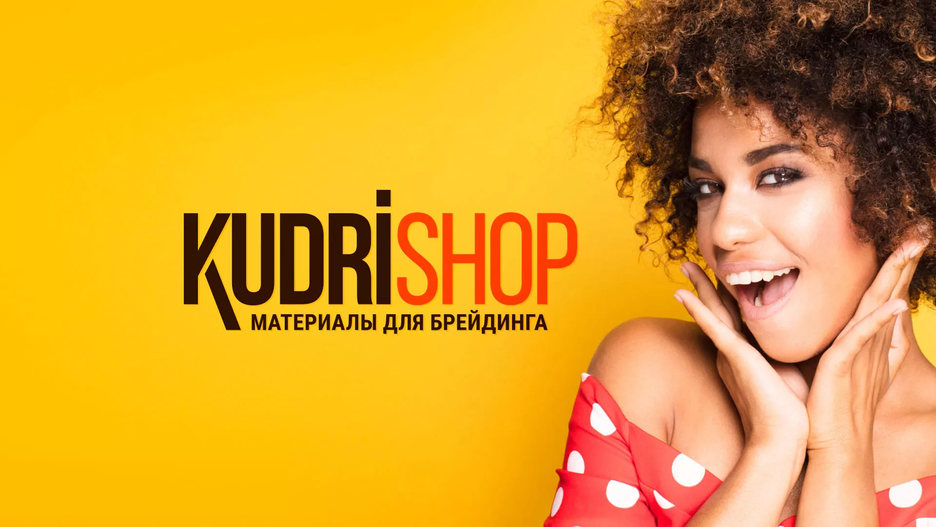 Создание интернет-магазина «КудриШоп» в Артёмовске