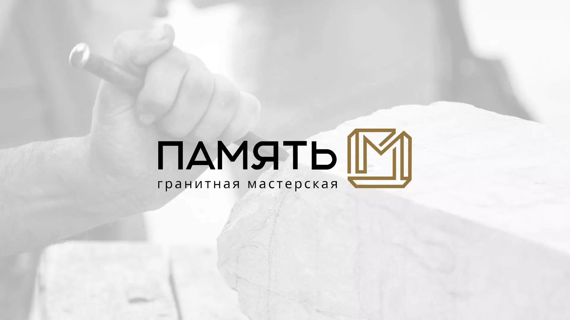 Разработка логотипа и сайта компании «Память-М» в Артёмовске