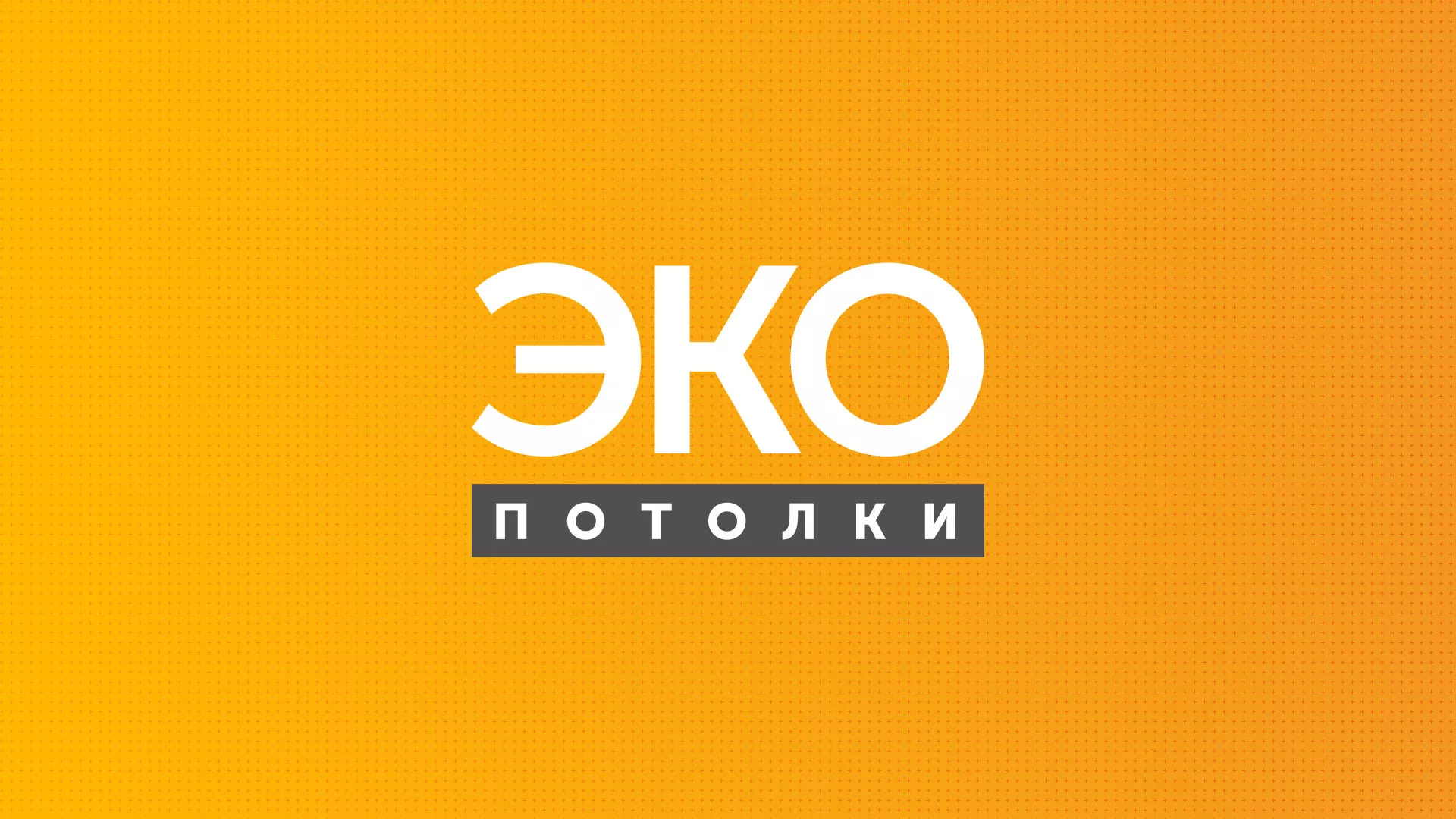 Разработка сайта по натяжным потолкам «Эко Потолки» в Артёмовске