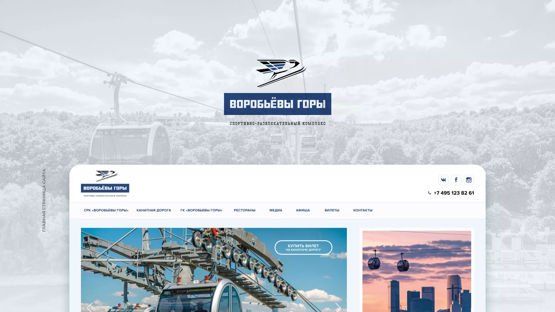 Разработка сайта в Артёмовске для спортивно-развлекательного комплекса «Воробьёвы горы»