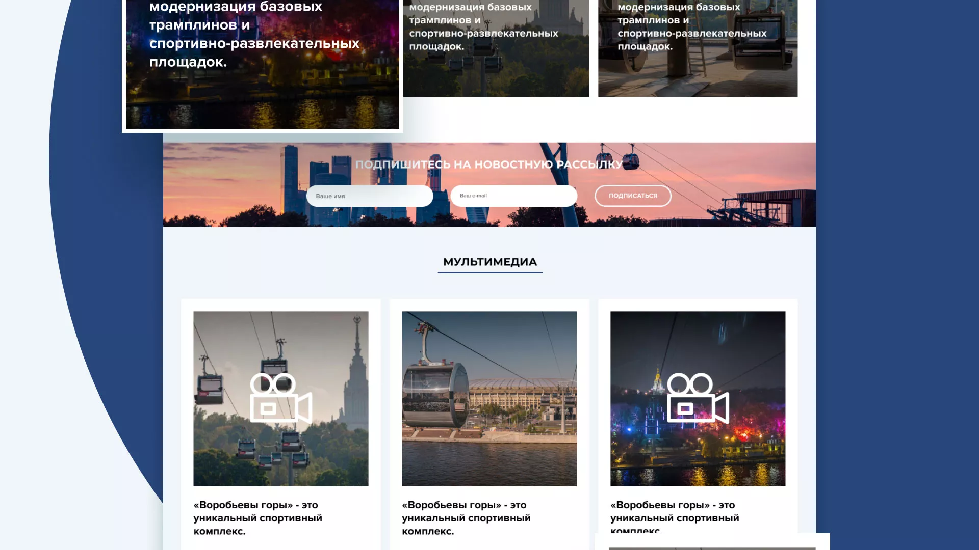 Разработка сайта в Артёмовске для спортивно-развлекательного комплекса «Воробьёвы горы»