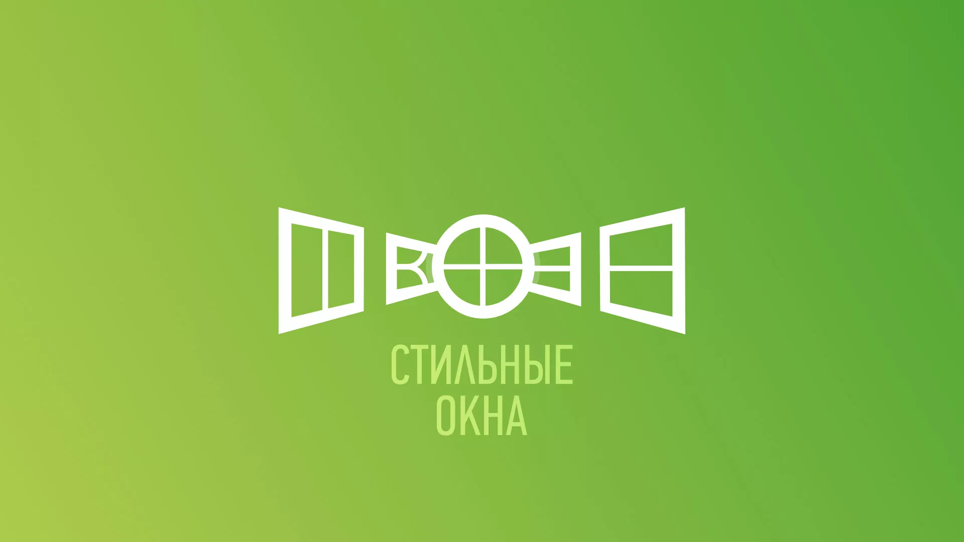 Разработка сайта по продаже пластиковых окон «Стильные окна» в Артёмовске