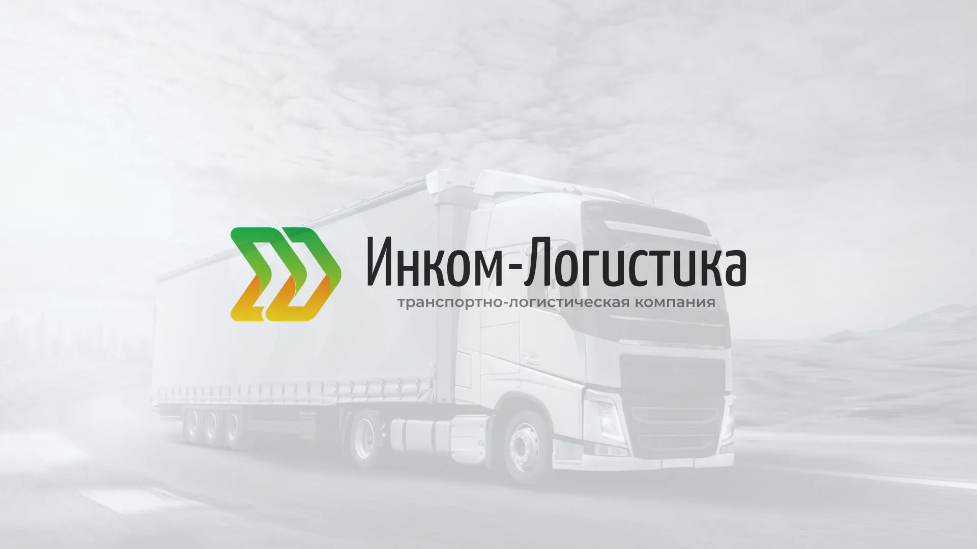 Разработка логотипа и сайта компании «Инком-Логистика» в Артёмовске