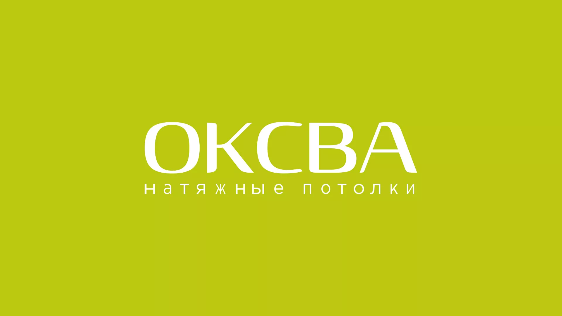 Создание сайта по продаже натяжных потолков для компании «ОКСВА» в Артёмовске