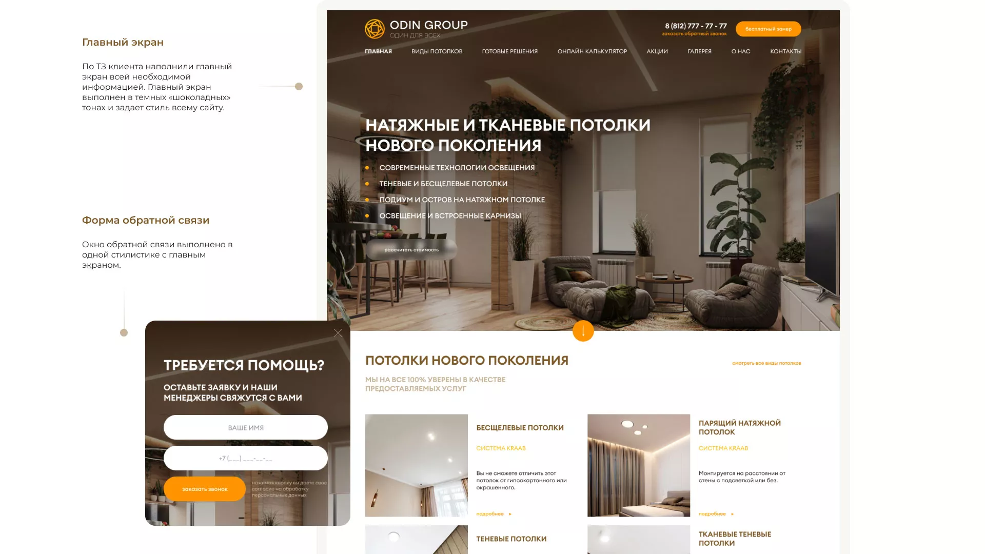 Разработка сайта в Артёмовске для компании «ODIN GROUP» по установке натяжных потолков