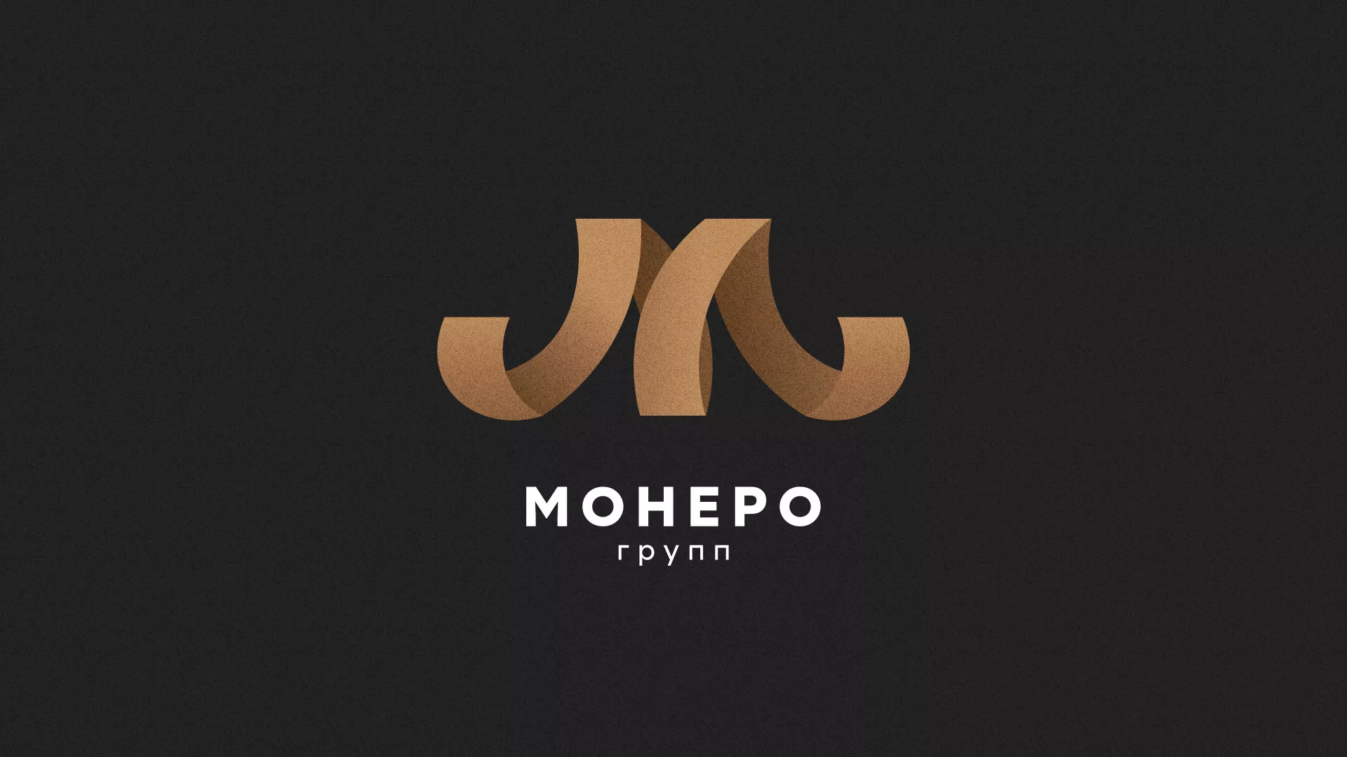 Разработка логотипа для компании «Монеро групп» в Артёмовске