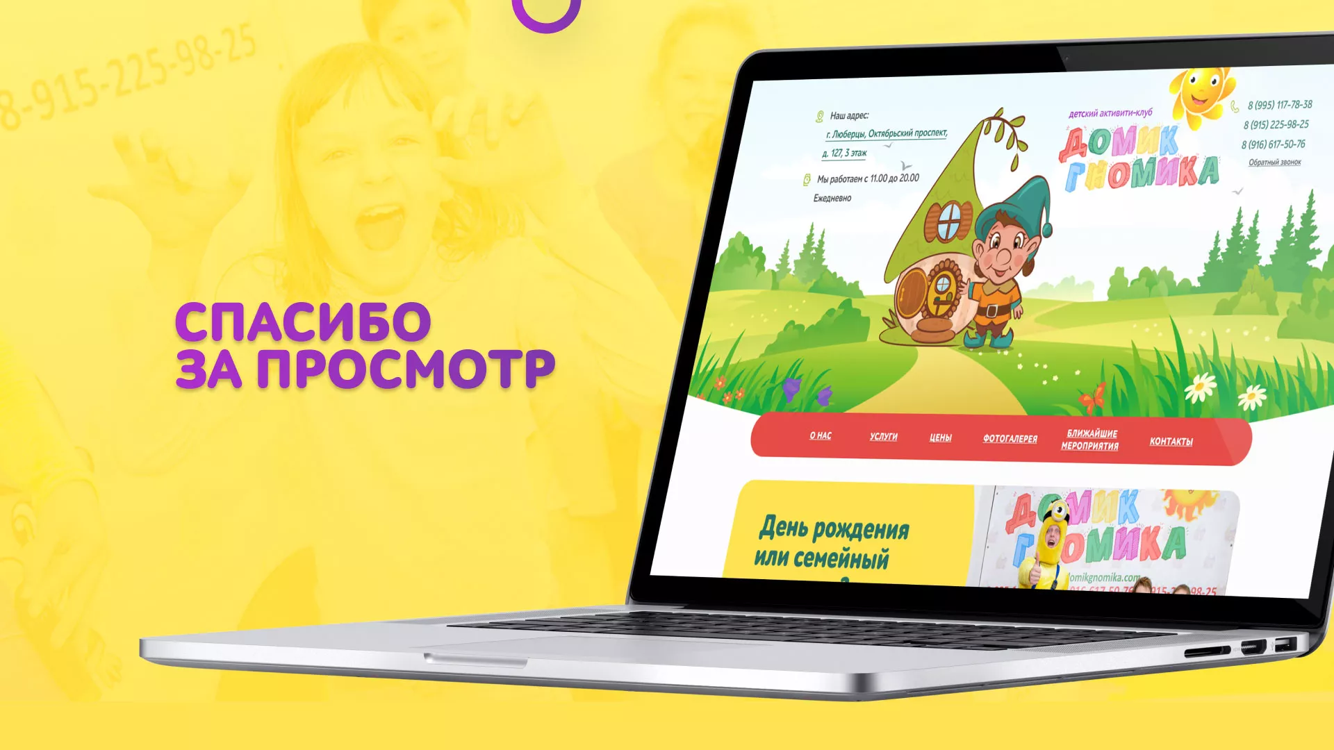 Разработка сайта детского активити-клуба «Домик гномика» в Артёмовске