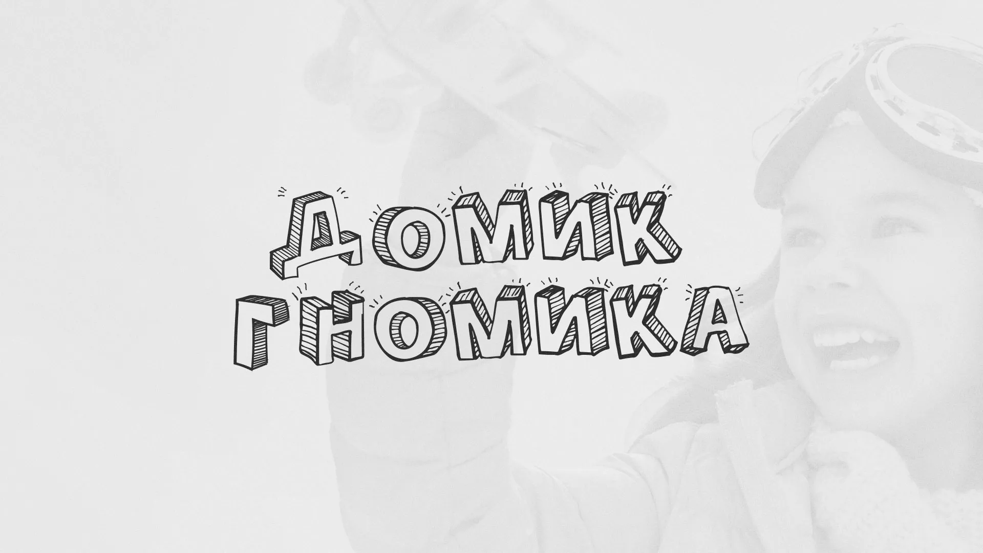 Разработка сайта детского активити-клуба «Домик гномика» в Артёмовске