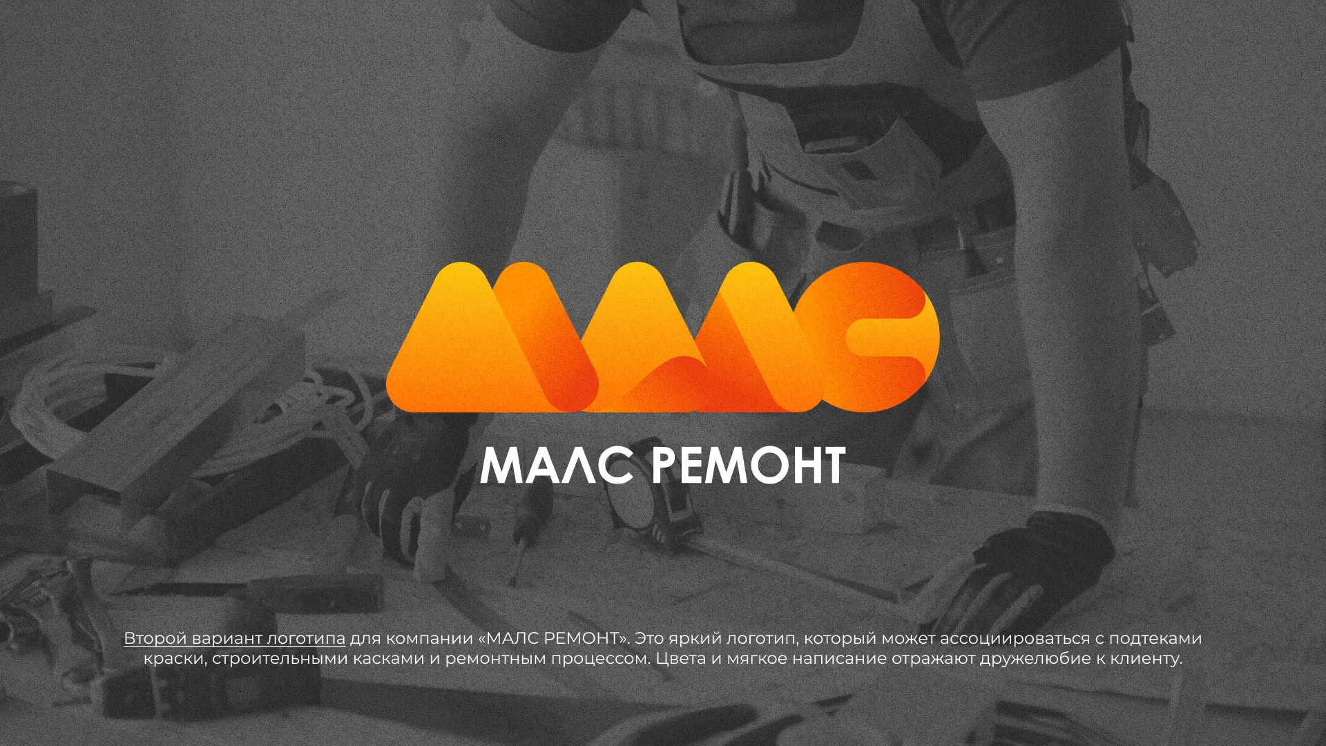 Создание логотипа для компании «МАЛС РЕМОНТ» в Артёмовске