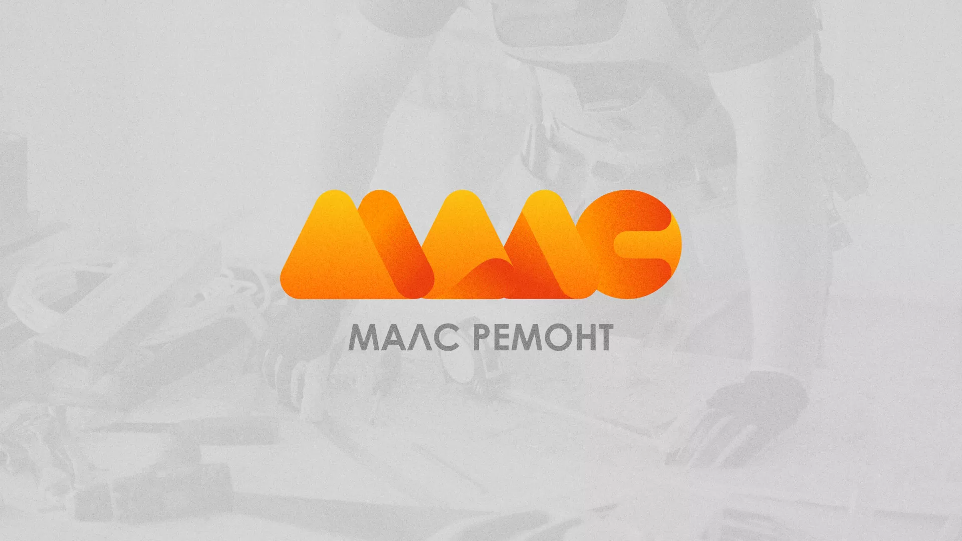 Создание логотипа для компании «МАЛС РЕМОНТ» в Артёмовске