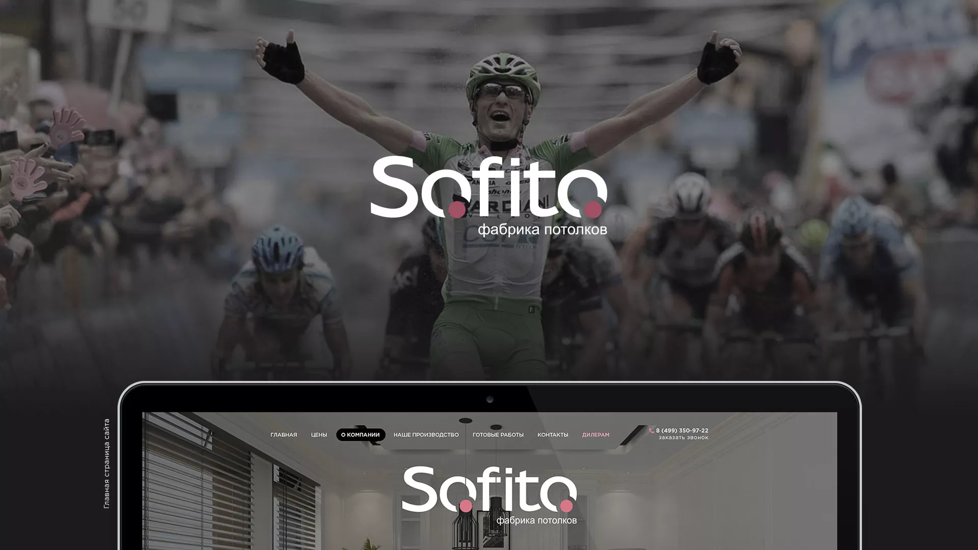 Создание сайта по натяжным потолкам для компании «Софито» в Артёмовске