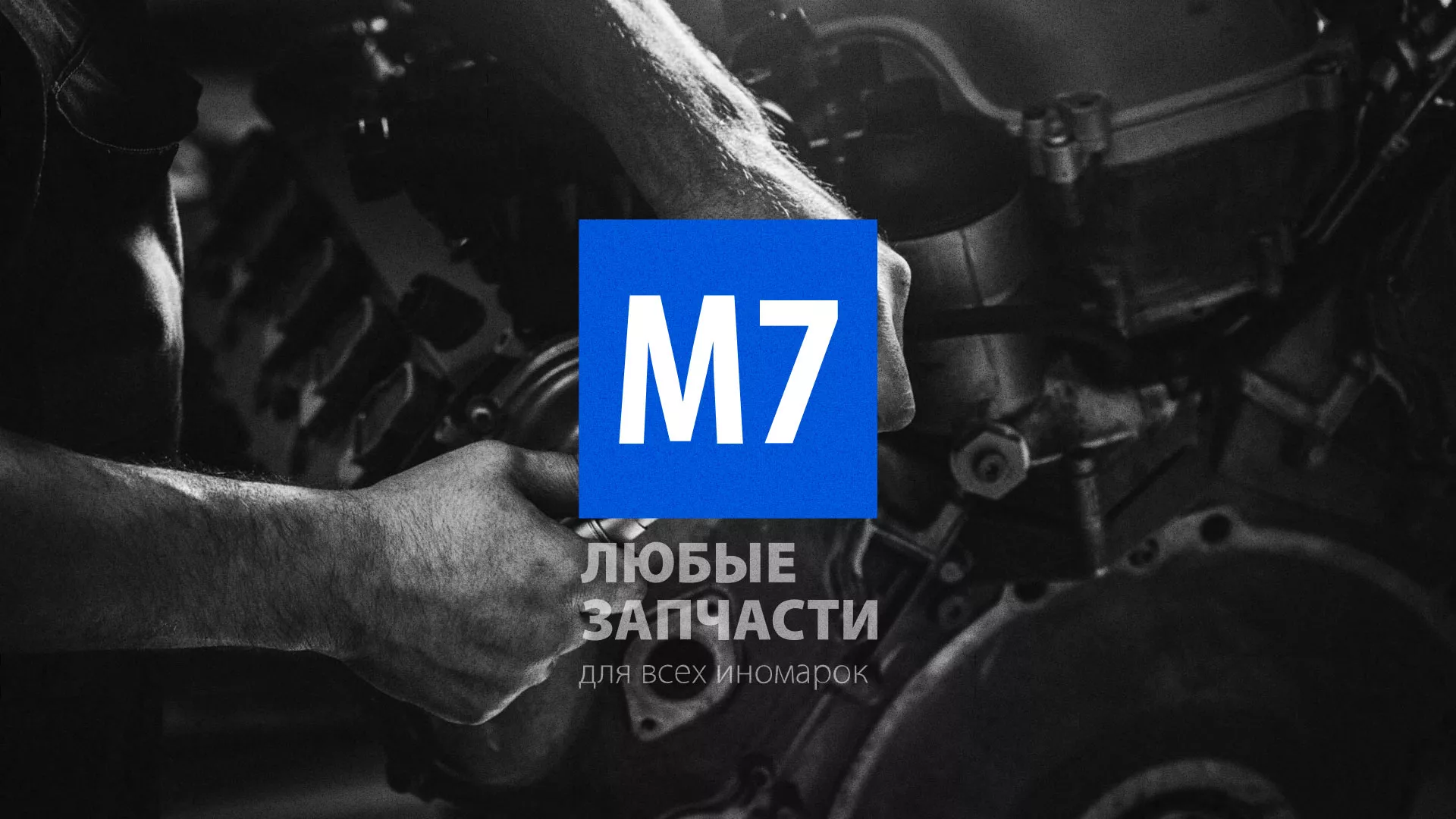 Разработка сайта магазина автозапчастей «М7» в Артёмовске