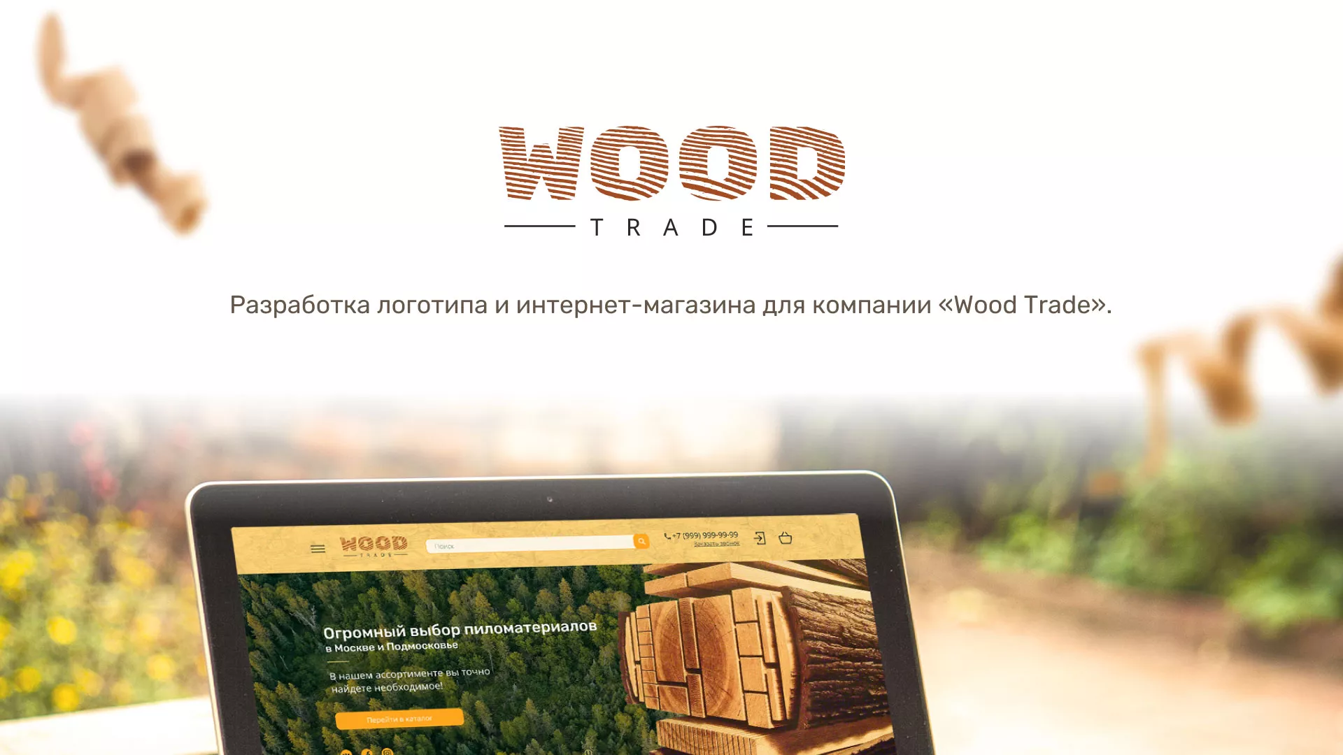 Разработка интернет-магазина компании «Wood Trade» в Артёмовске