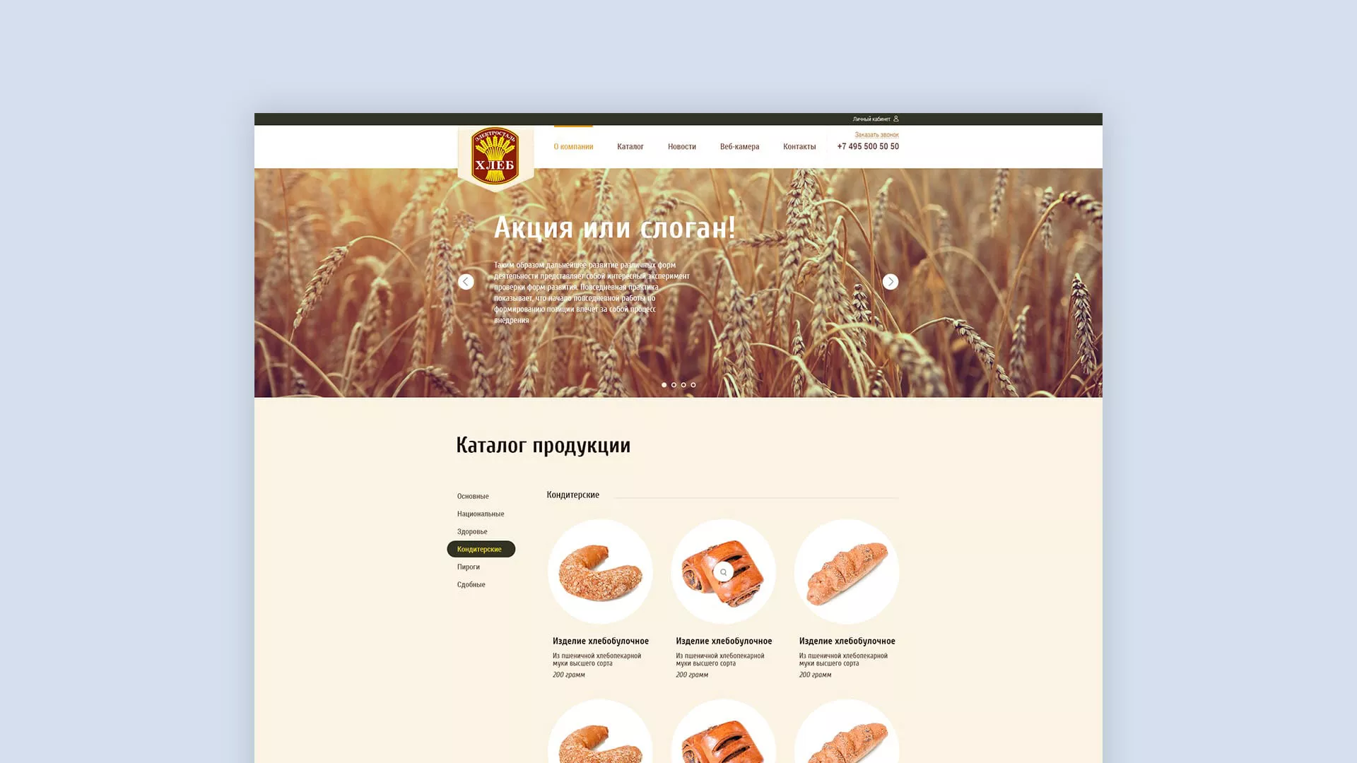 Создание сайта для хлебзавода в Артёмовске