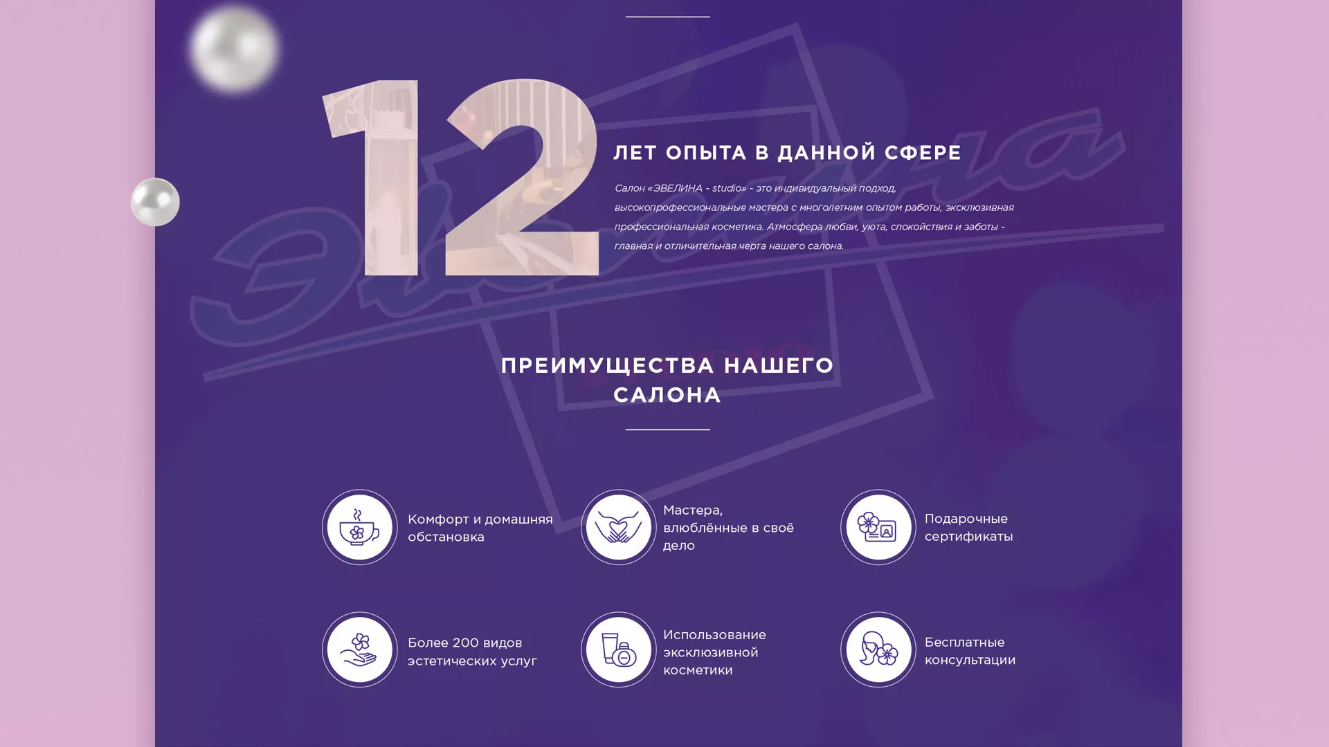 Разработка сайта для салона красоты «Эвелина» в Артёмовске