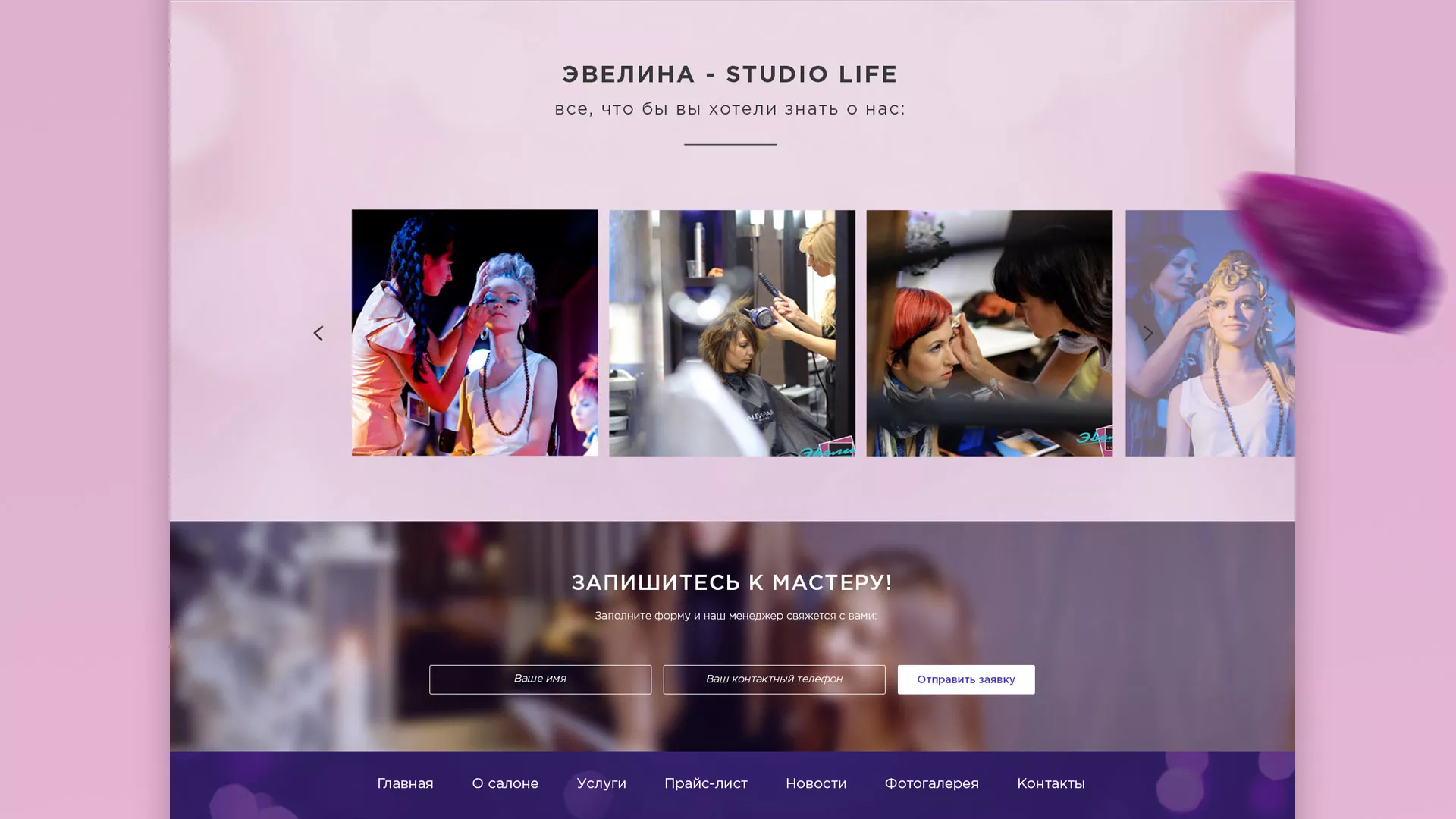 Разработка сайта для салона красоты «Эвелина» в Артёмовске