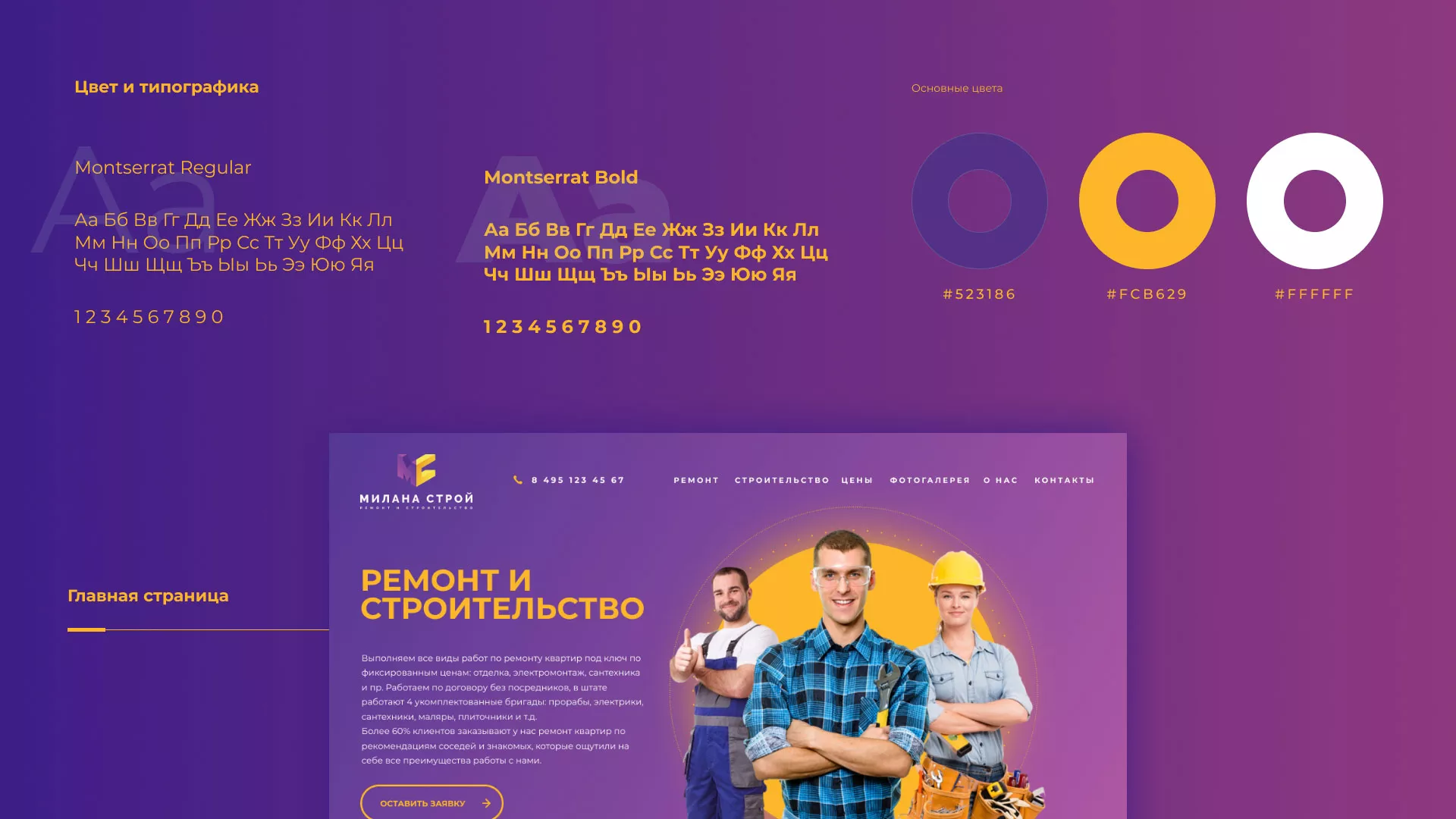 Разработка сайта строительной компании «Милана-Строй» в Артёмовске