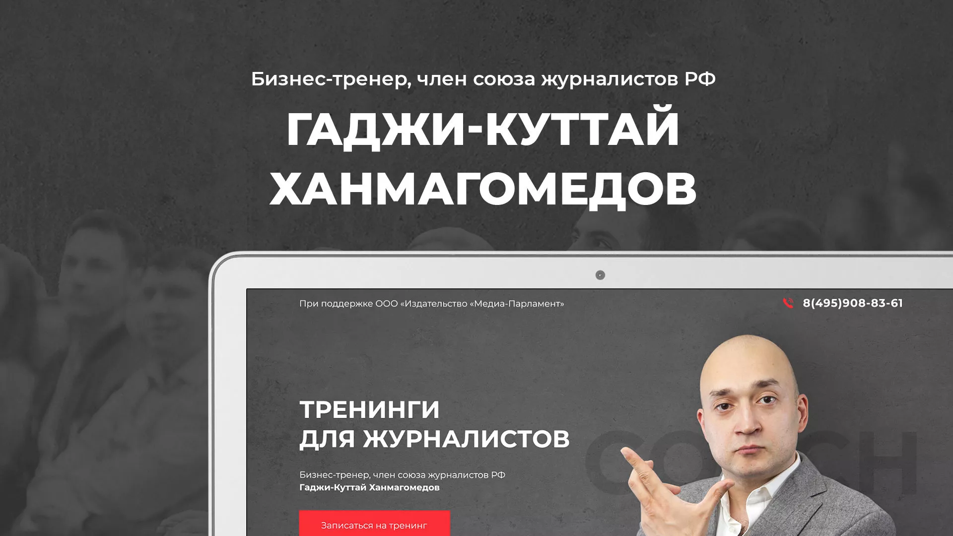 Разработка сайта для бизнес-тренера в Артёмовске