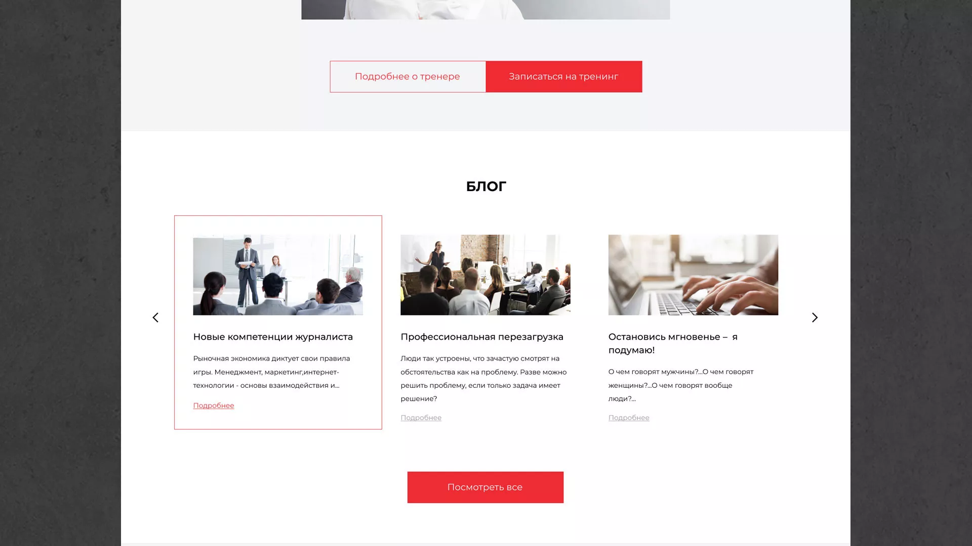 Разработка сайта для бизнес-тренера в Артёмовске