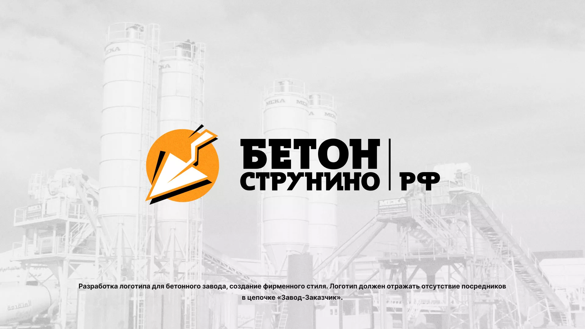 Разработка логотипа для бетонного завода в Артёмовске