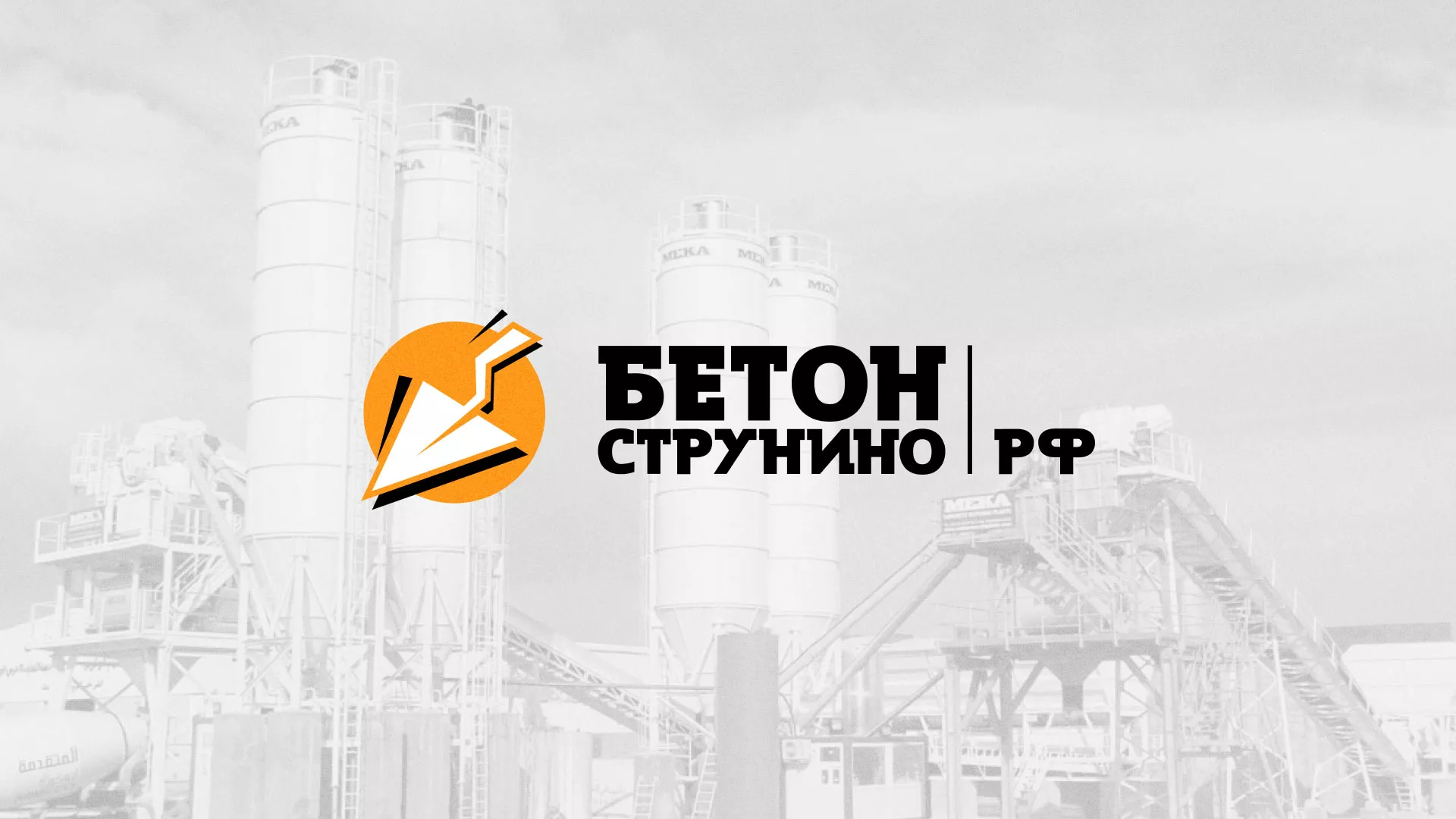 Разработка логотипа для бетонного завода в Артёмовске