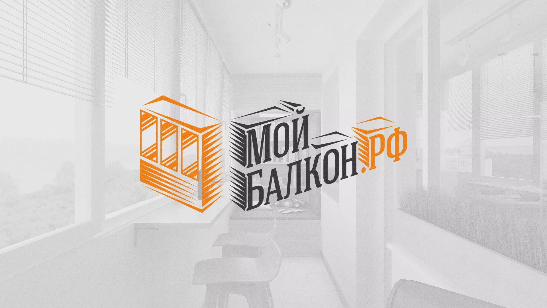 Разработка сайта для компании «Мой балкон» в Артёмовске