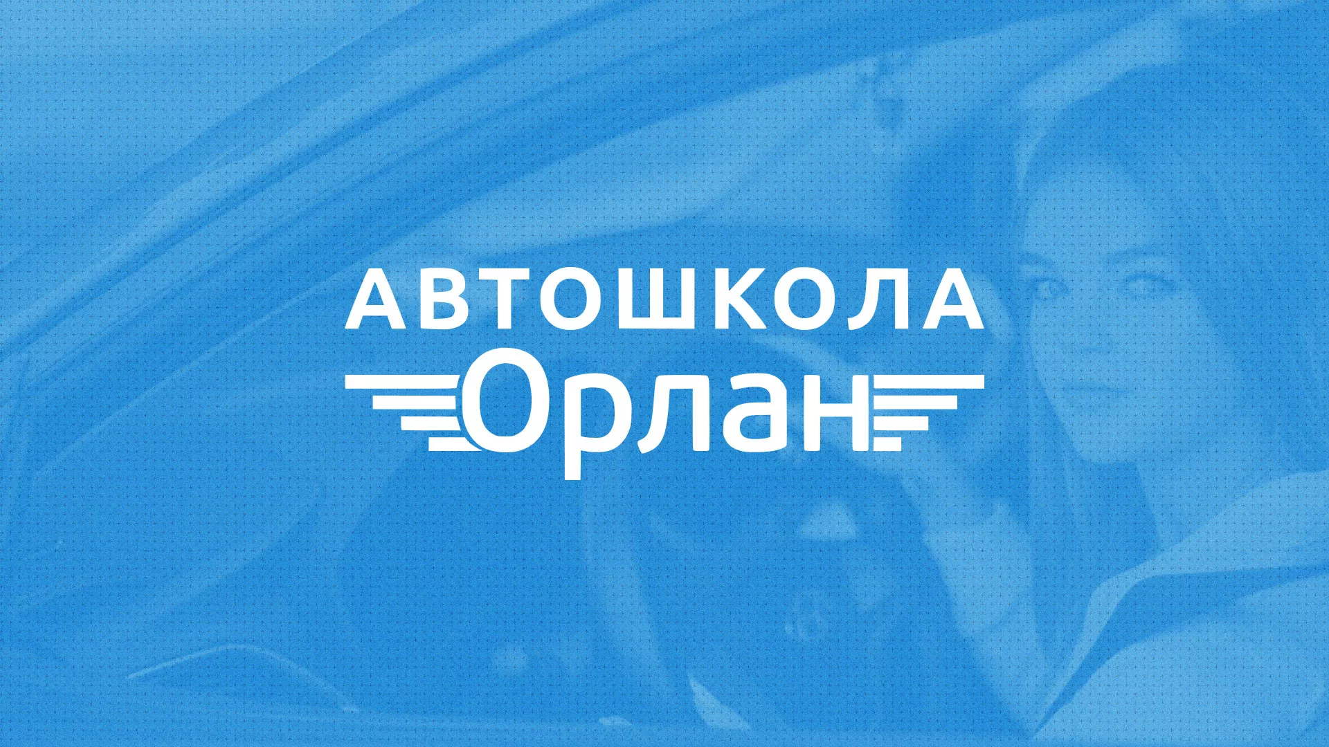 Разработка сайта автошколы «Орлан» в Артёмовске