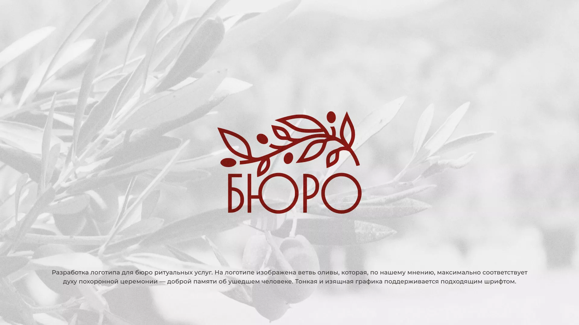 Разработка логотипа для бюро ритуальных услуг в Артёмовске