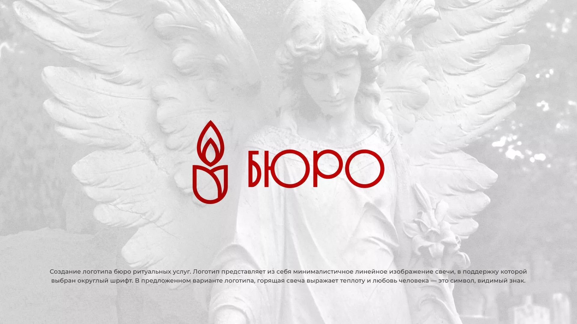 Создание логотипа бюро ритуальных услуг в Артёмовске