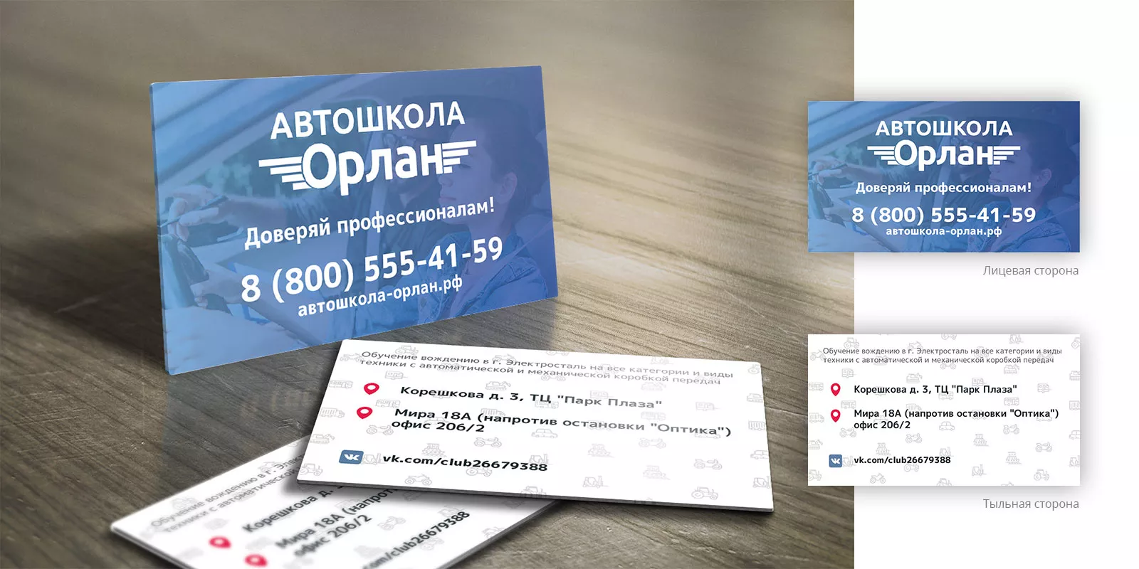 Дизайн рекламных визиток для автошколы «Орлан» в Артёмовске