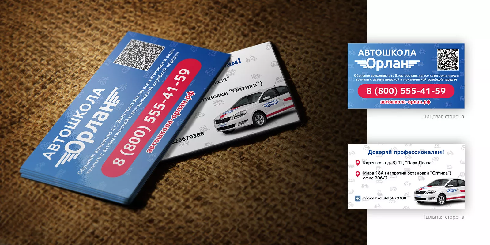 Разработка промо-визиток для автошколы «Орлан» в Артёмовске