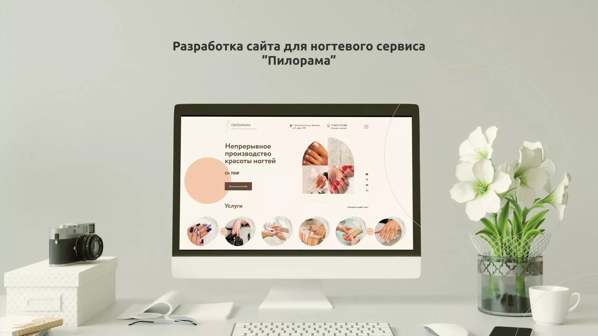 Разработка сайта для ногтевого сервиса «Пилорама» в Артёмовске