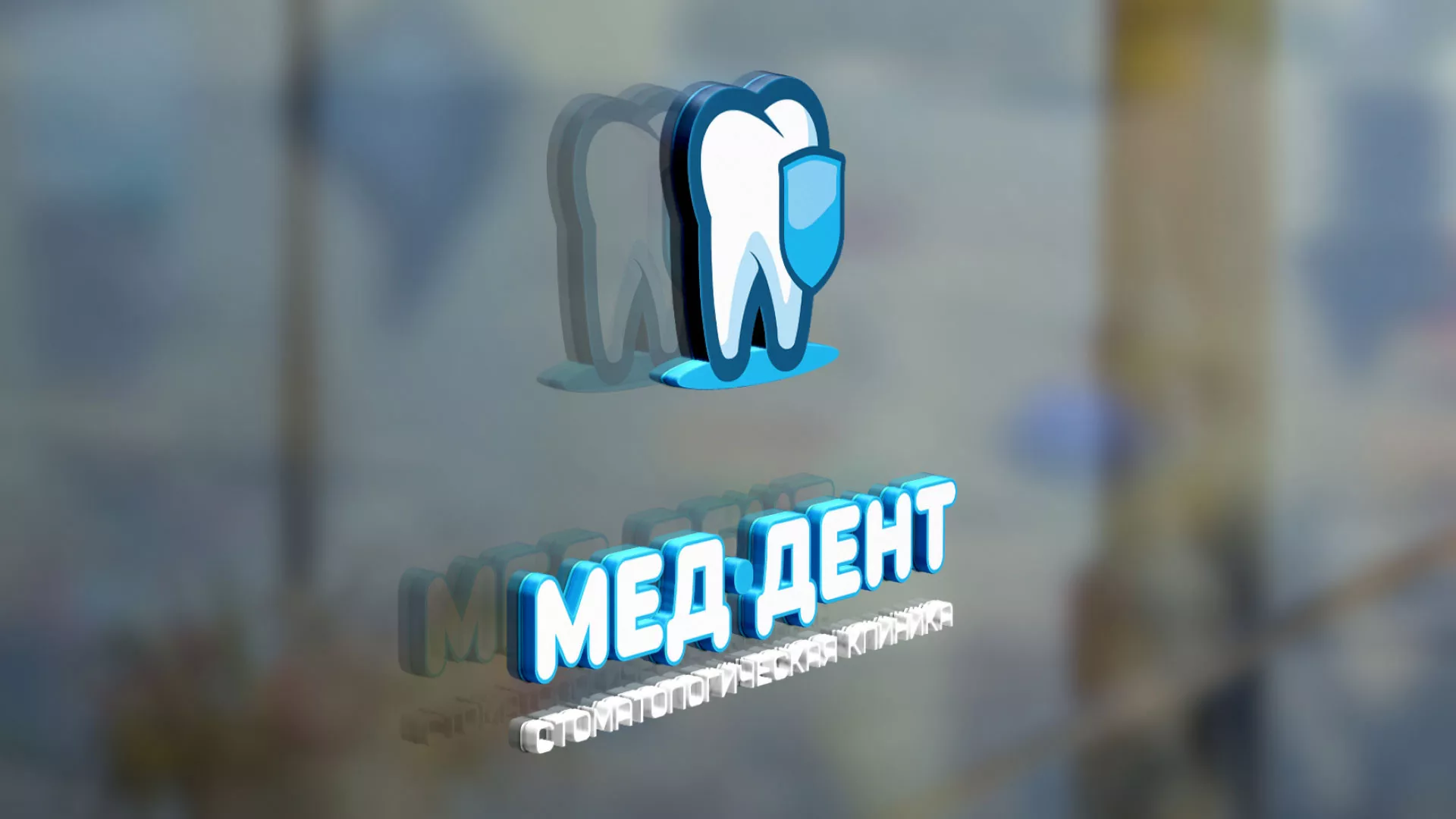 Разработка логотипа стоматологической клиники «МЕД-ДЕНТ» в Артёмовске