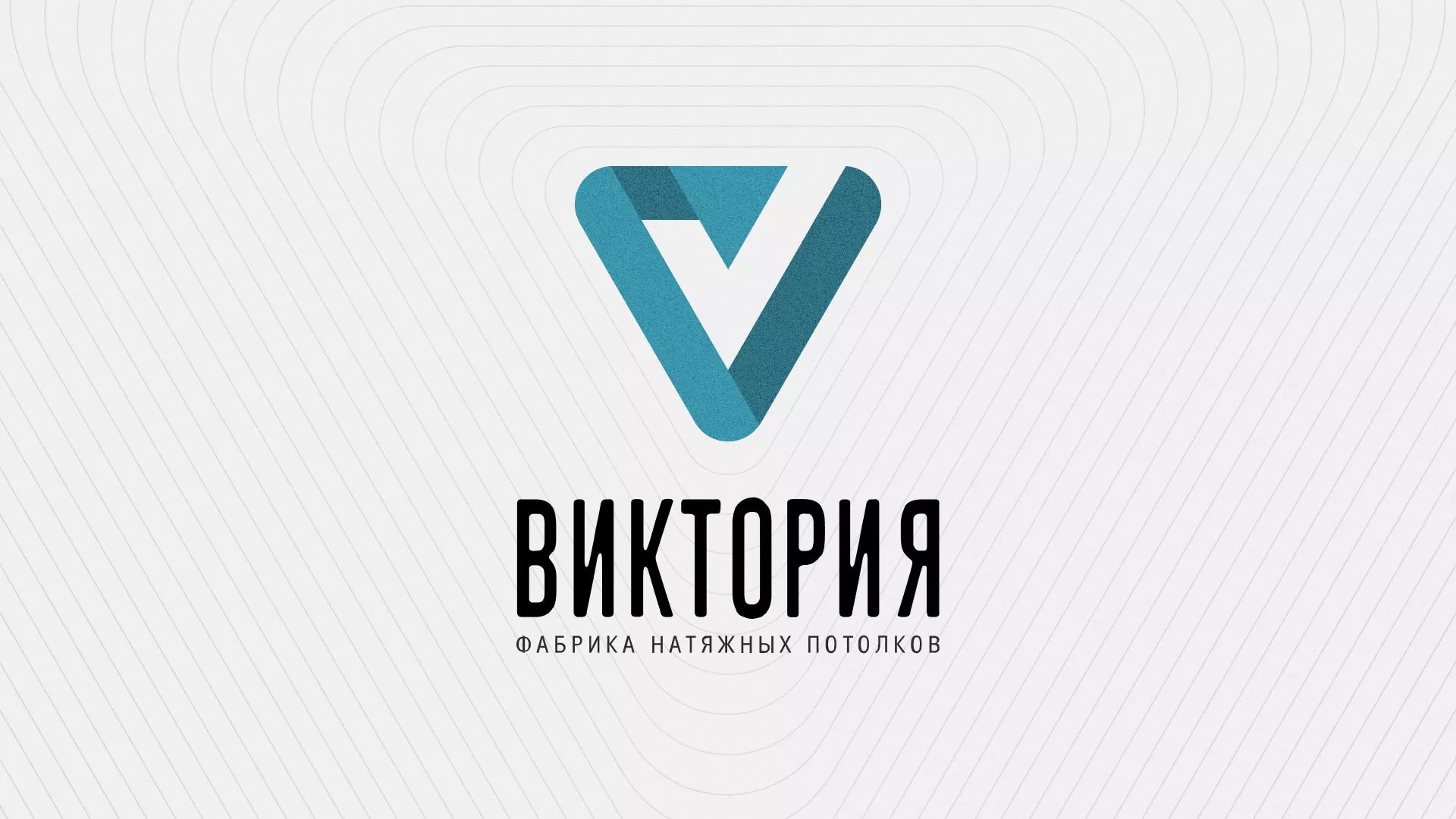 Разработка фирменного стиля компании по продаже и установке натяжных потолков в Артёмовске