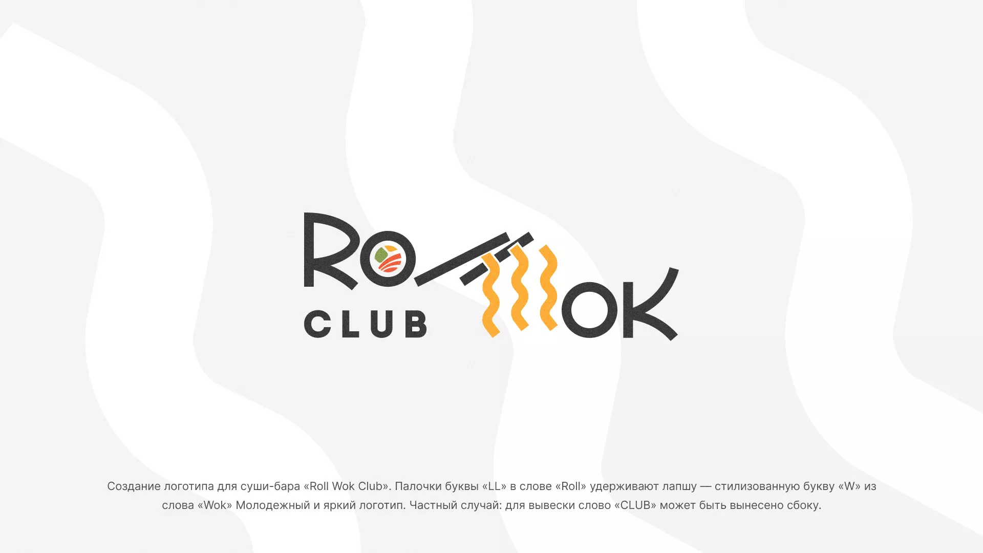 Создание логотипа суши-бара «Roll Wok Club» в Артёмовске