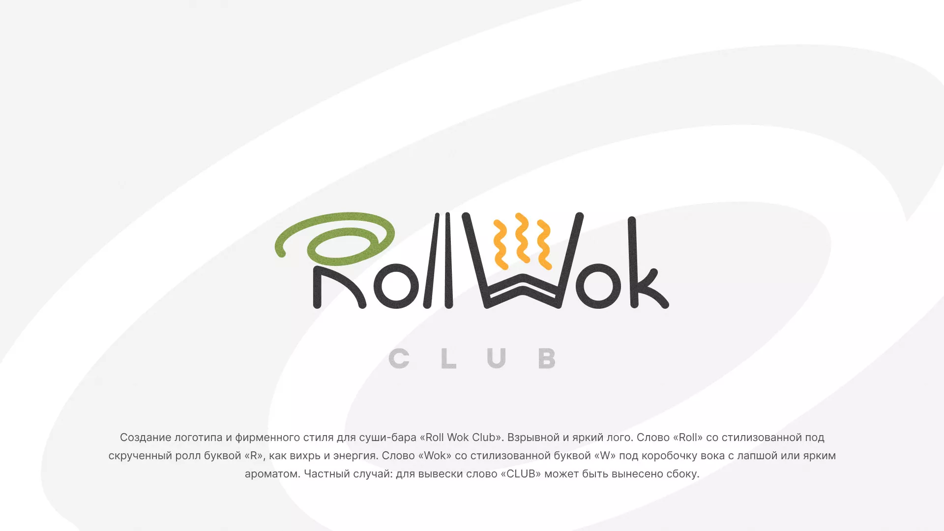 Разработка логотипа и фирменного стиля суши-бара «Roll Wok Club» в Артёмовске